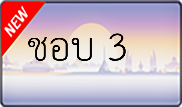 ชอบ 3